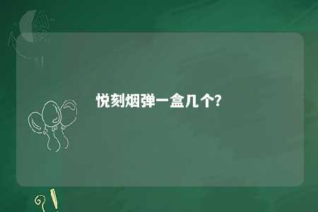 悦刻烟弹一盒几个�？ 